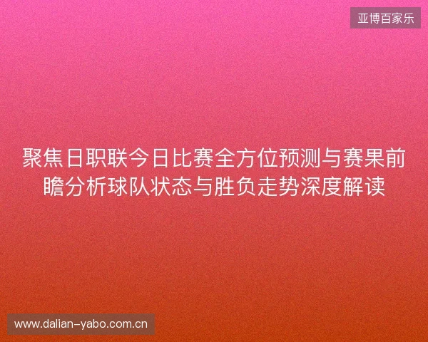 聚焦日职联今日比赛全方位预测与赛果前瞻分析球队状态与胜负走势深度解读